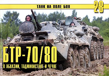 Танк на поле боя №28 - БТР-70/80 в Абхазии, Таджикистане и Чечне HQ