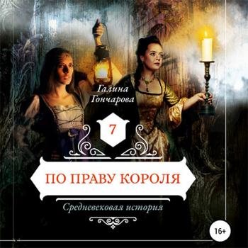 постер к Гончарова Галина - Средневековая история. По праву короля (Аудиокнига)