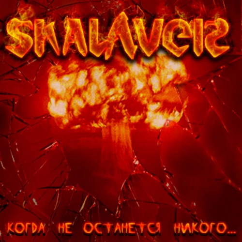 Skalaver - Когда не останется никого... (2010)