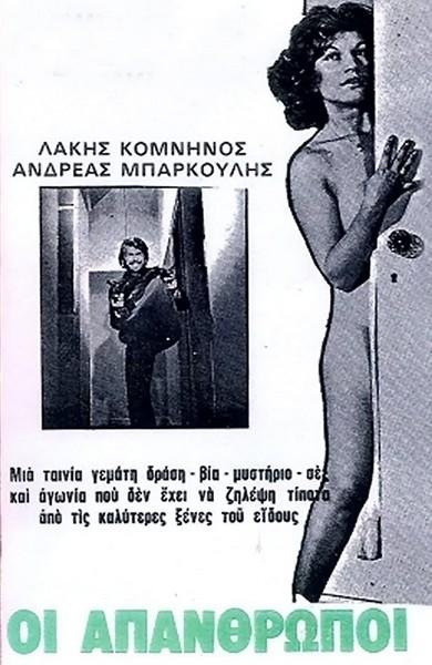 Oi apanthropoi / Выкуп за младенца (Pavlos Filippou, PF Filmproductions) [1976 г., Adventure,Crime,Thriller, DVDRip]