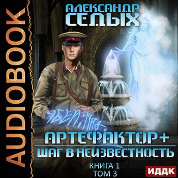 постер к Седых Александр - Артефактор+. Шаг в неизвестность. Том 3 (Аудиокнига)