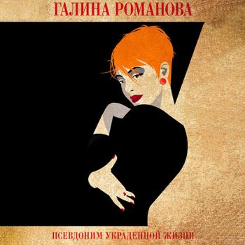 постер к Романова Галина - Псевдоним украденной жизни (Аудиокнига)