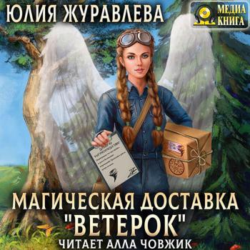 постер к Журавлева Юлия - Магическая доставка «Ветерок» (Аудиокнига)