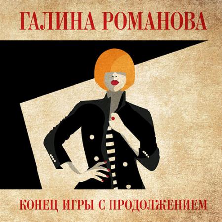 Романова Галина - Конец игры с продолжением (Аудиокнига)