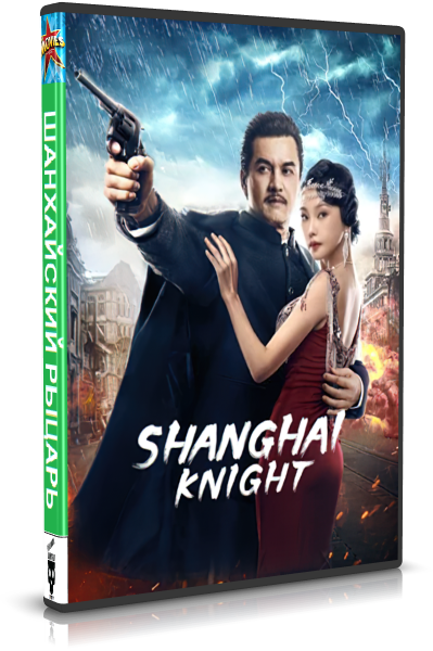   / Shanghai Knight (2022) WEB-DLRip-AVC | L1 | 1.93 GB