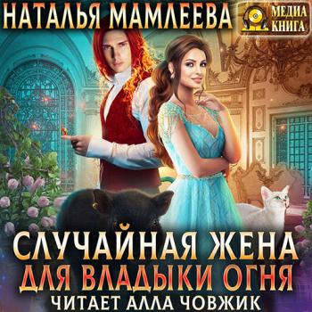 постер к Мамлеева Наталья - Случайная жена для Владыки Огня (Аудиокнига)