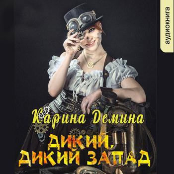 постер к Демина Карина - Дикий, дикий запад (Аудиокнига)