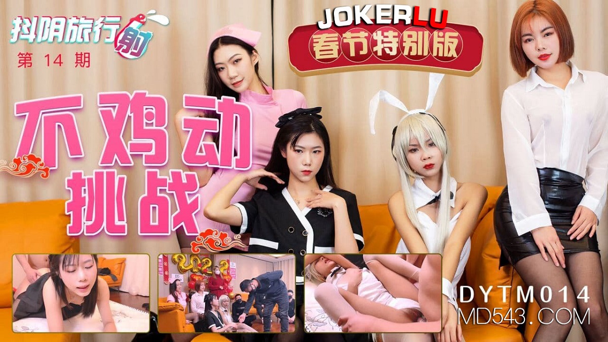 Shaking Yin Travel Shoot Issue 14. Don t move the chicken challenge. (Tianmei Media) [DYTM014] [uncen] [2022 г., All Sex, BlowJob, Orgy, 720p]
