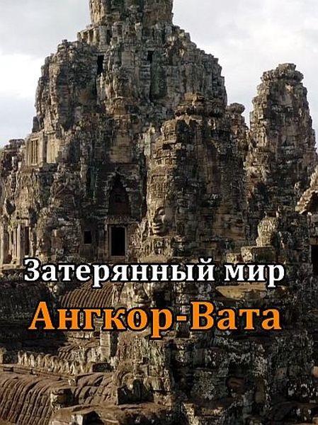 Затерянный мир Ангкор-Вата / Lost World of Angkor Wat (2022) HDTVRip 720p