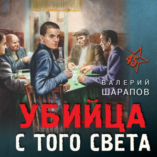 Валерий Шарапов - Тревожная весна 45-го. Убийца с того света (аудиокнига)