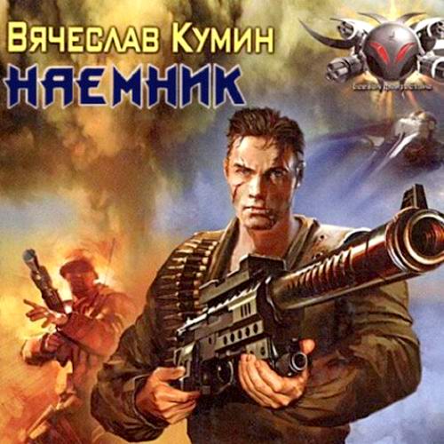 Вячеслав Кумин - Наемник (аудиокнига)