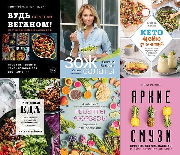 Кулинария. Зеленый путь в 31 книге (2019-2021) PDF