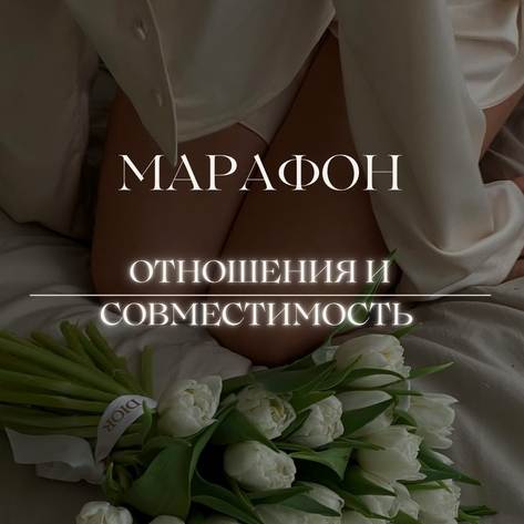 Марафон психолога. Марафон отношения.