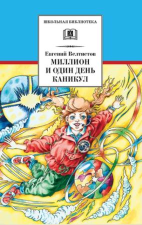 Евгений Велтистов - Собрание сочинений (29 книг) (1965-2016)