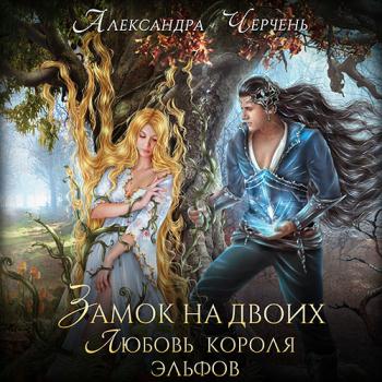 постер к Черчень Александра - Замок на двоих. Любовь короля эльфов (Аудиокнига)