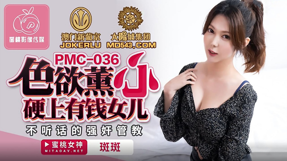 Luo Jinxuan - Lustful, hard-hearted, rich daughter. Disobedient rape discipline (Peach Media) [uncen] [PMC-036] [2022 г., All Sex, Blowjob, Big Tits, 720p]