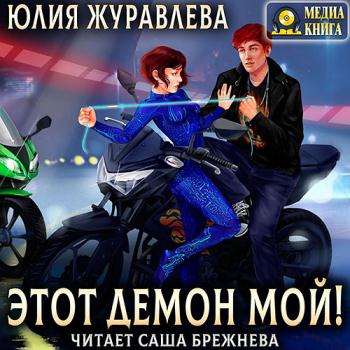 постер к Журавлева Юлия - Этот демон мой! (Аудиокнига)