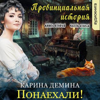 постер к Демина Карина - Провинциальная история. Понаехали! Часть 2 (Аудиокнига)