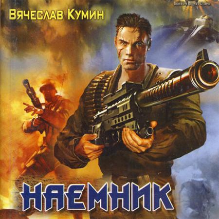 Кумин Вячеслав - Наемник (Аудиокнига)