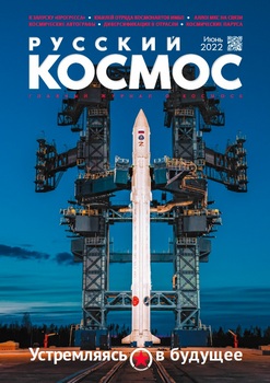 Русский космос 2022-06