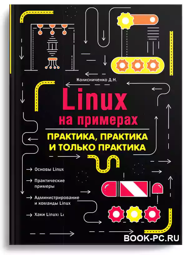 Колисниченко Д.Н. Linux на примерах. Практика практика и только практика