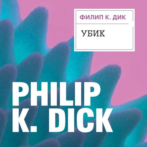 Филип K. Дик - Убик (аудиокнига)