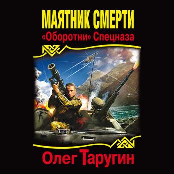 постер к Таругин Олег - Маятник Смерти. «Оборотни» Спецназа (Аудиокнига)