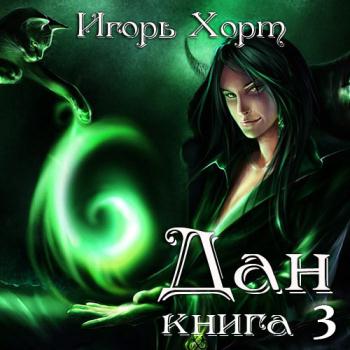 постер к Хорт Игорь - Дан. Книга 3. Навстречу судьбе (Аудиокнига)