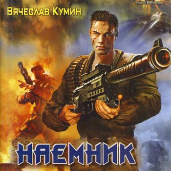 постер к Кумин Вячеслав - Наемник (Аудиокнига)