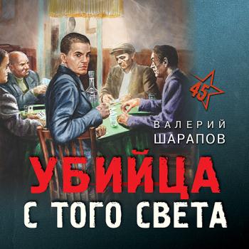 постер к Шарапов Валерий - Убийца с того света (Аудиокнига)