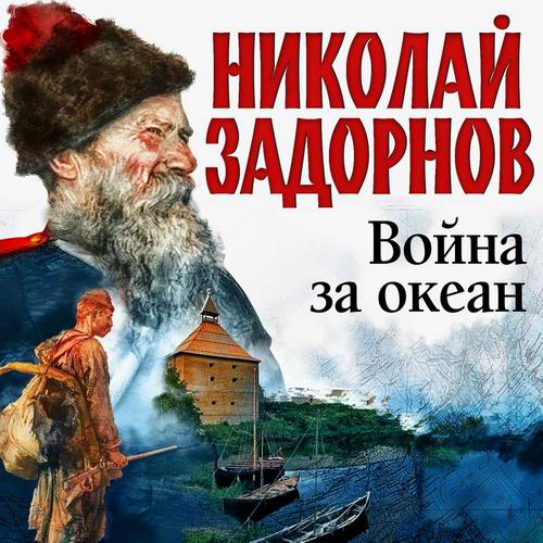 Николай Задорнов - Дальний Восток. Война за океан (аудиокнига)