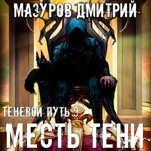 Мазуров Дмитрий - Теневой путь. Месть тени (Аудиокнига) 2022