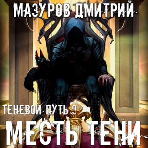 Дмитрий Мазуров - Теневой путь. Месть тени (аудиокнига)