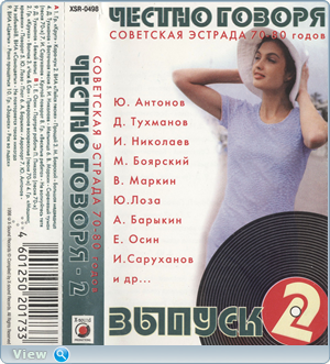 VA - Честно говоря-2 - Советская Эстрада 70-80 годов (1998)