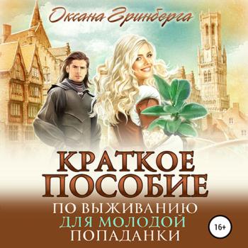 постер к Гринберга Оксана - Краткое пособие по выживанию для молодой попаданки (Аудиокнига)