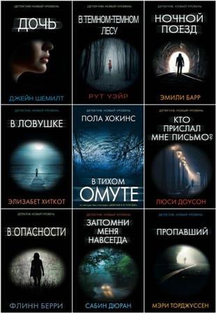 Книжная серия - Психологический триллер в 62 книгах (2016-2022)