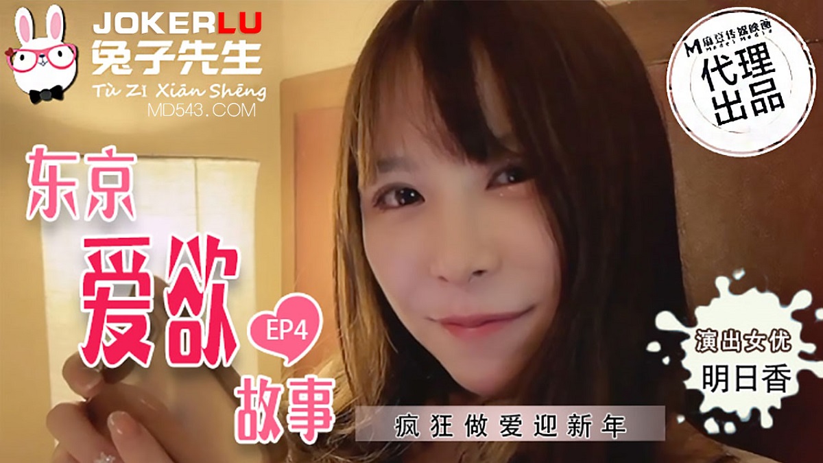 Mingri Xiang - Tokyo Love Story.EP4 Crazy sex to welcome the new year (Madou Media / Mr. Rabbit) [TZ-038] [uncen] [2021 г., All Sex, BlowJob, 1080p]