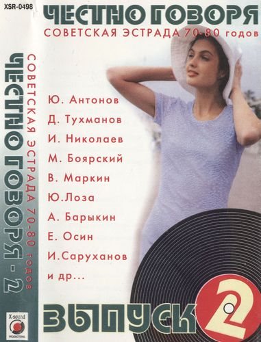 Эстрада 70 80 годов ретро. Советская эстрада. Советская эстрада 70-80. Честно говоря-2 - Советская эстрада 70-80 годов (1998). Японская эстрада 70-80.