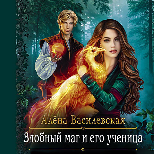 Василевская Алёна - Злобный маг и его ученица (Аудиокнига) 2022