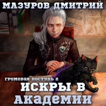 постер к Мазуров Дмитрий - Искры в академии (Аудиокнига)