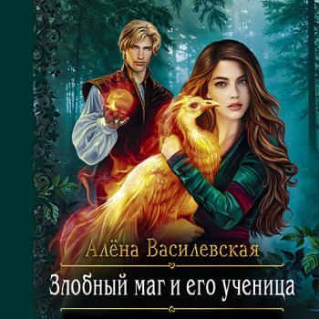 постер к Василевская Алёна - Злобный маг и его ученица (Аудиокнига)