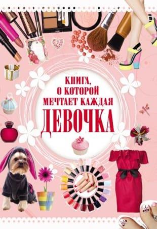 Елена Хомич - Книга, о которой мечтает каждая девочка (2014)