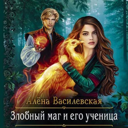 Василевская Алёна - Злобный маг и его ученица (Аудиокнига)
