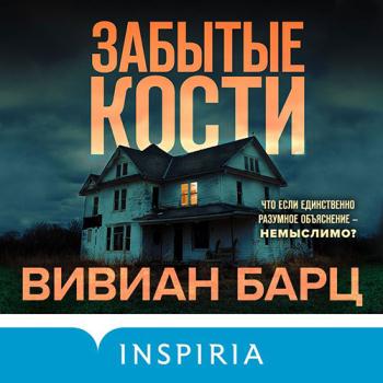 постер к Барц Вивиан - Забытые кости (Аудиокнига)