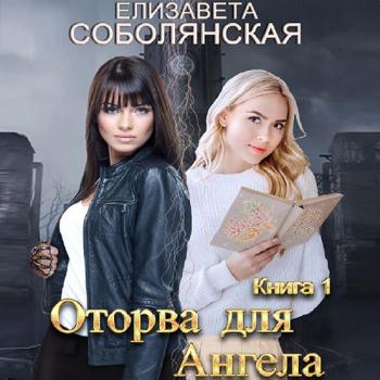 постер к Соболянская Елизавета - Оторва для Ангела (Аудиокнига)