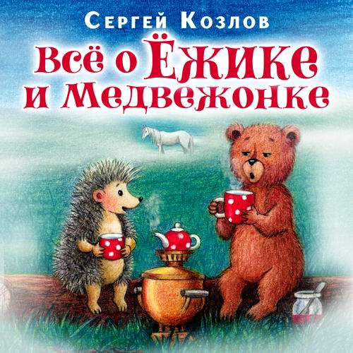 Сергей Козлов - Всё о Ёжике и Медвежонке (аудиокнига)