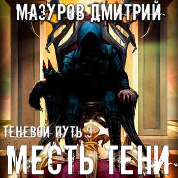 постер к Мазуров Дмитрий - Теневой путь. Месть тени (Аудиокнига)