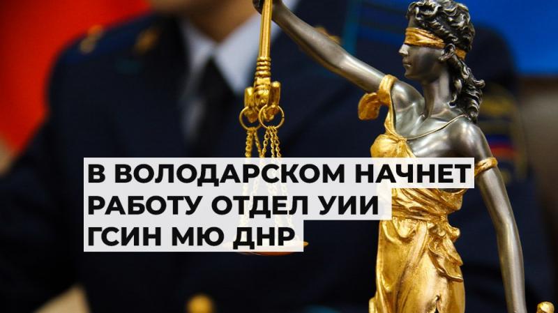 В Володарском начнет работу отдел уголовно-исполнительной инспекции ГСИН МЮ ДНР