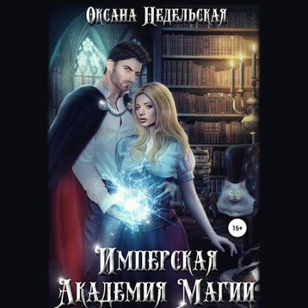 Недельская Оксана - Имперская Академия Магии (Аудиокнига)