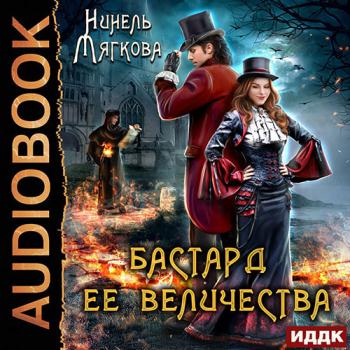 постер к Мягкова Нинель - Бастард ее величества (Аудиокнига)